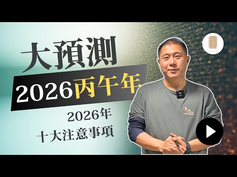 大预测 2026丙午年 2026年的十大注意事项 