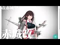 【艦これ】赤城改二/戊