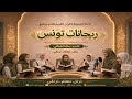 ريحانات تونس 168
