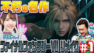 #01 飯窪春菜とカン太のゲームフューチャー！『ファイナルファンタジーVII リメイク』編