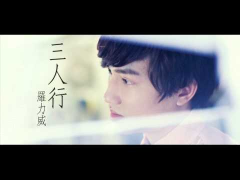 羅力威 ADASON LO《三人行》[Lyrics MV]