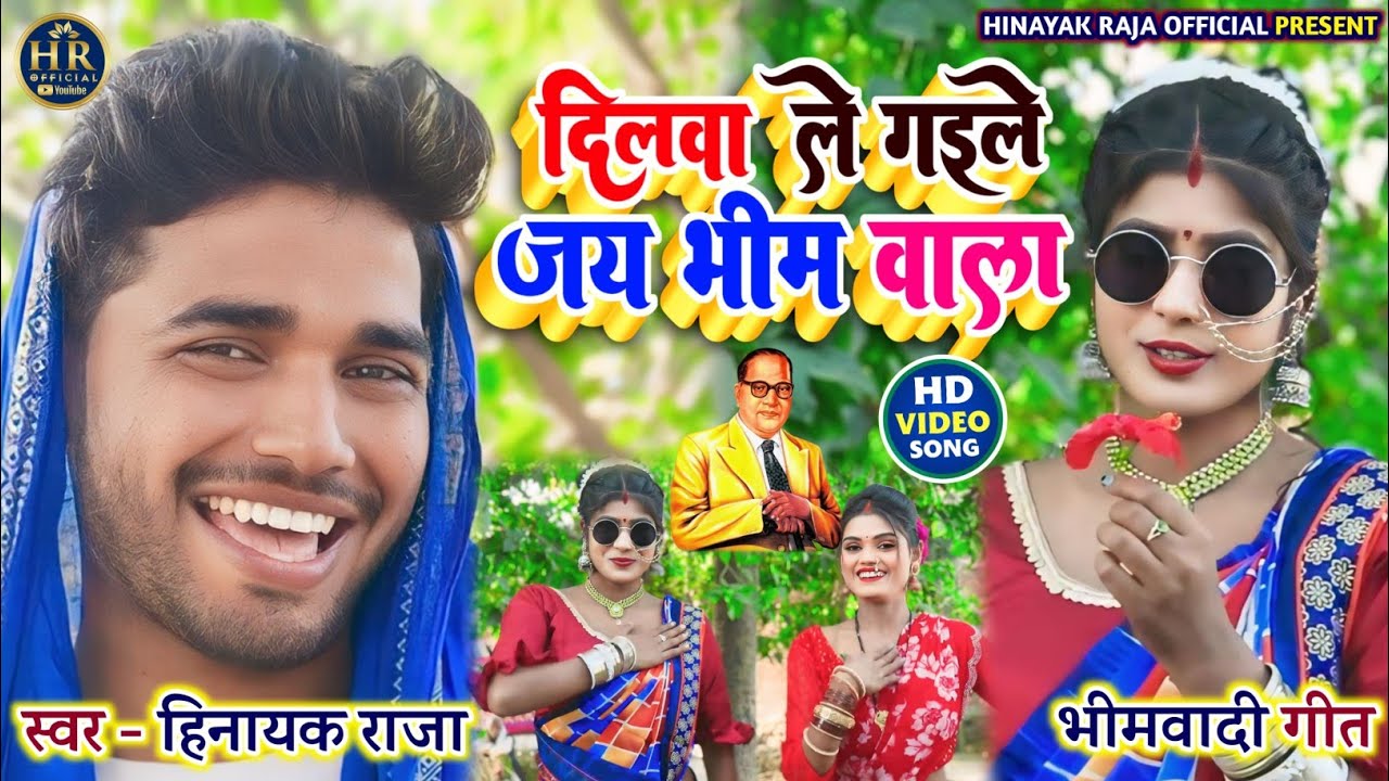 #viralvideo दिलवा ले गईले सखी जय भीम वाला | सुपरहिट #Bhimwadi_Geet | Singer_#Hinayak_Raja