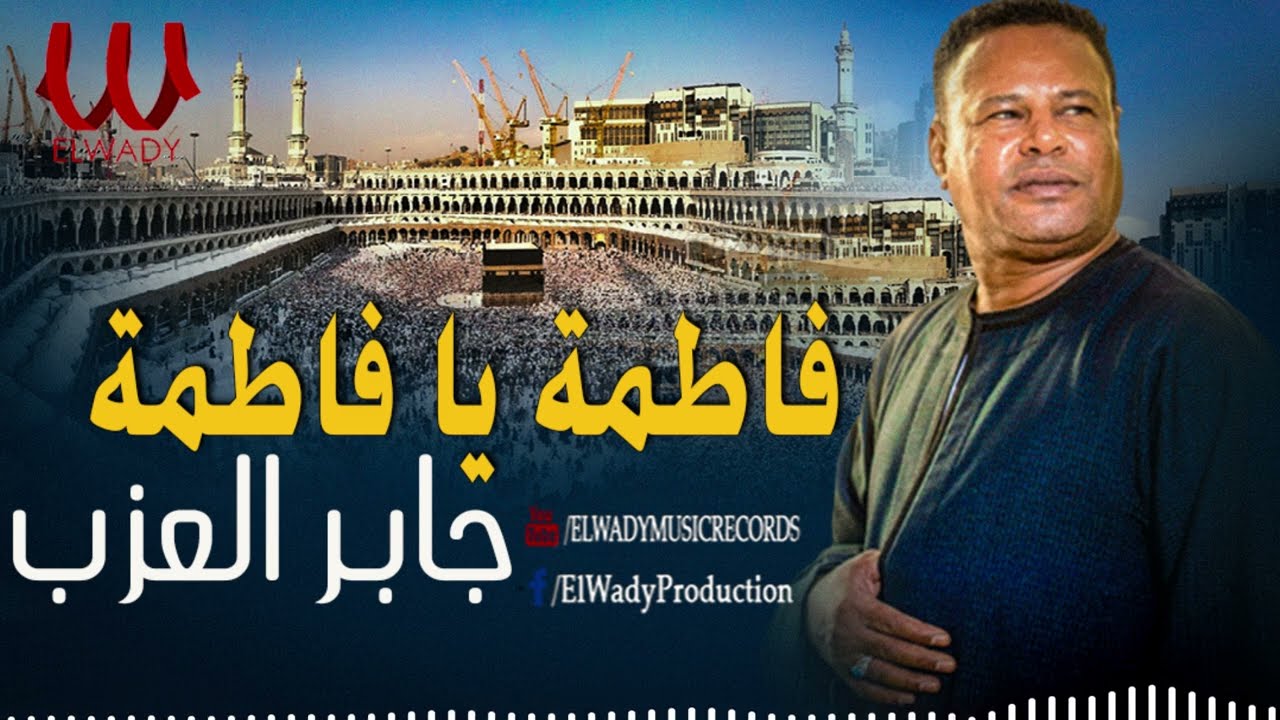 جابر العزب -  فاطمه يا فاطمه / Gaber El 3azab  -  Ya Fatma