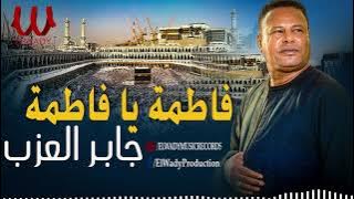 جابر العزب -  فاطمه يا فاطمه / Gaber El 3azab  -  Ya Fatma