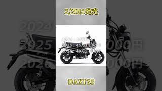 HONDA DAX125 2026年版情報まとめ #shorts #dax #dax125