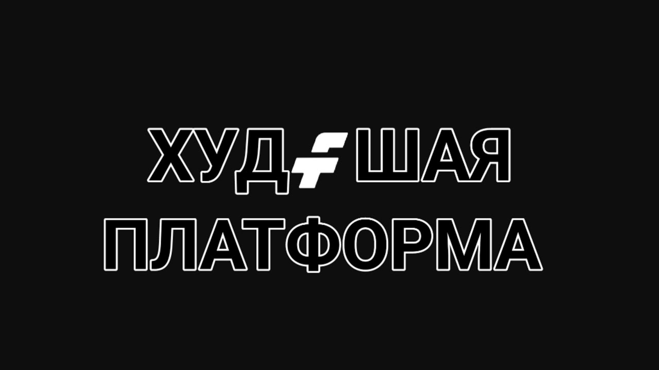 ХУДШАЯ ПЛОТФОРМА ДЛЯ STANDOFF'A | Fotrum | Standoff