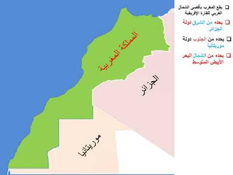 الموقع الجغرافي للمغرب وأبعاده المساحية