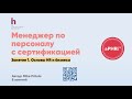 HR менеджер по международным стандартам. Учимся правильно с самого начала. Основы бизнеса для HR