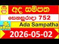 Ada Sampatha 0752 Results 2026.05.02 Today Lottery NLB අද සම්පත ලොතරැයි දිනුම් අංක 752 #NLB Lottery