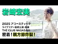 【岩崎宏美】アコースティックライブin長崎 密着！