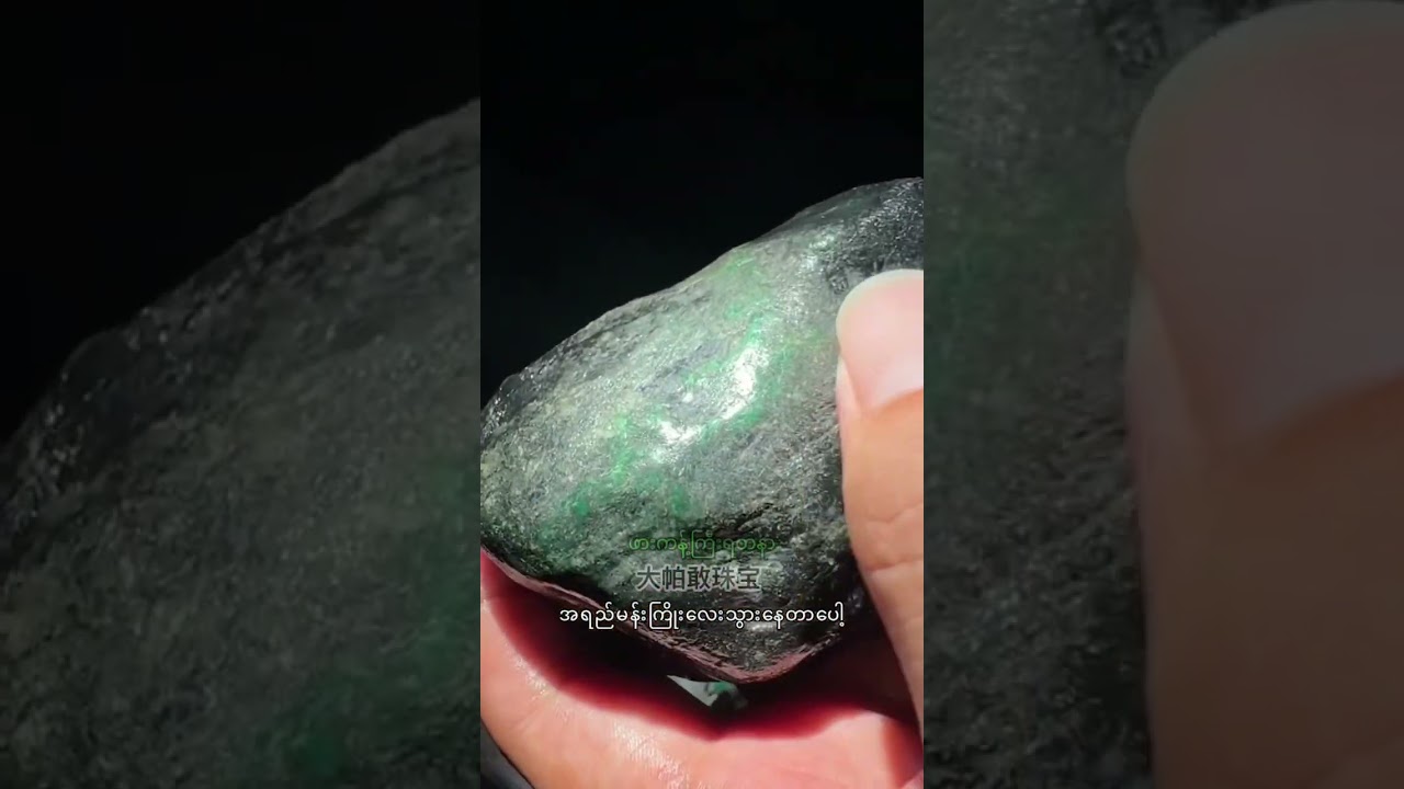 #ရေမဆေးနဲ့လောပန်းဆိုတာအမေနဲ့သား#ဖားကန့်ကြီးရတနာ#翡翠原石直播购#翡翠原石