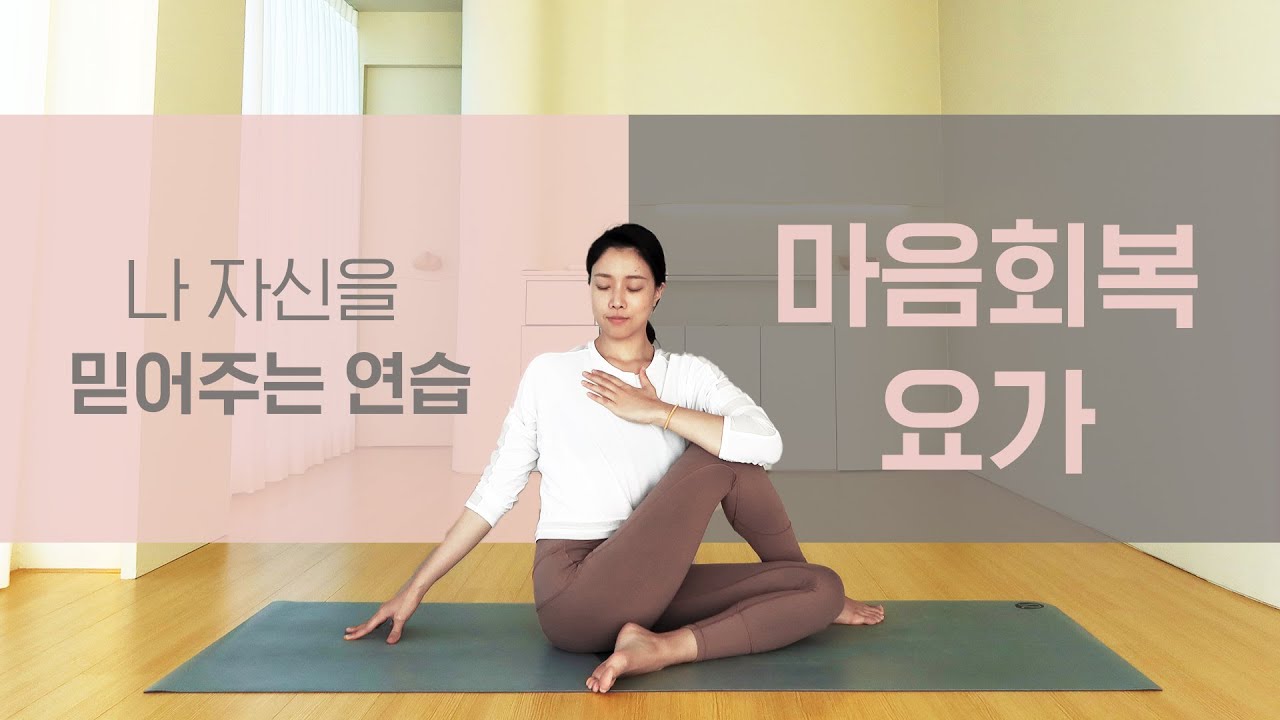 나 자신을 믿어주는 마음회복 요가 l 초보자를 위한 요가
