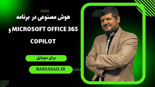 هوش مصنوعی در مایکروسافت آفیس 365  و کوپایلت در موبایل screenshot 2