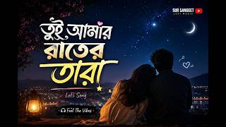 তুই আমার রাতের তারা | Tui Amar Rater Tara | Slowed + Reverb | Bangla Lofi Song 2026 screenshot 4