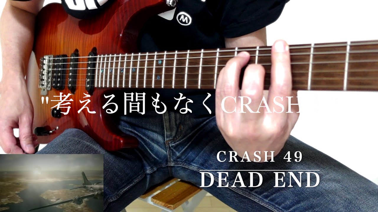 ギターソロがかっこいい曲 Deadend Crash49 Guitar Cover Youtube