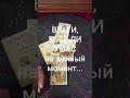 Враги,есть ли на данный момент #таро #онлайгадание #tarot #картыдлягадания #гадание #таролог