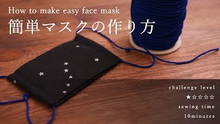 簡単なマスクの作り方　How to make easy face mask