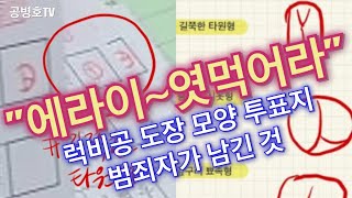""에라이~ 나쁜 놈들아, 엿이나 먹어라" / 럭비공(커피콩) 모양의 기표인 관외사전투표지 3천여장 발견 / 양산을 / 옳지 못한 일을 한 자들이 일부러 남긴 흔적? [공병호TV]
