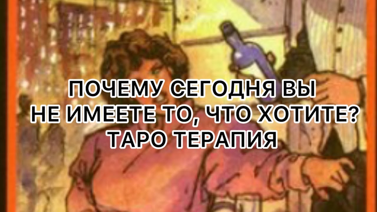 ПОЧЕМУ СЕГОДНЯ ВЫ НЕ ИМЕЕТЕ ЖЕЛАЕМОЕ? Таро терапия. Расклад таро исцеляющий 