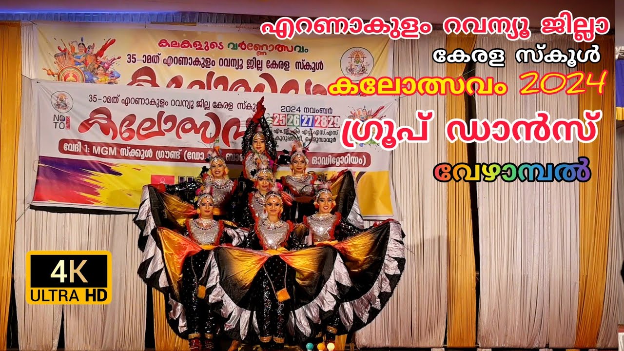 വേഴാമ്പൽ, Vezhambal Group Dance | Ernakulam Revenue District School Kalothsav 2024 #vmvphotography