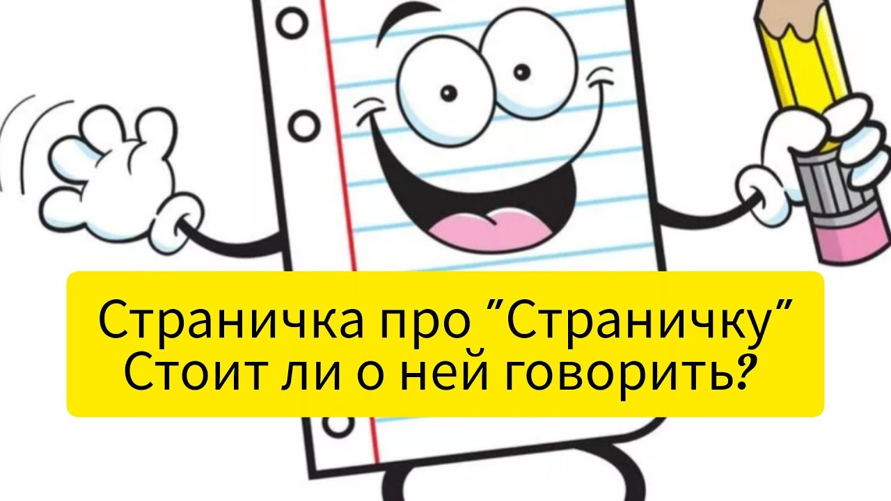 Страничка про 