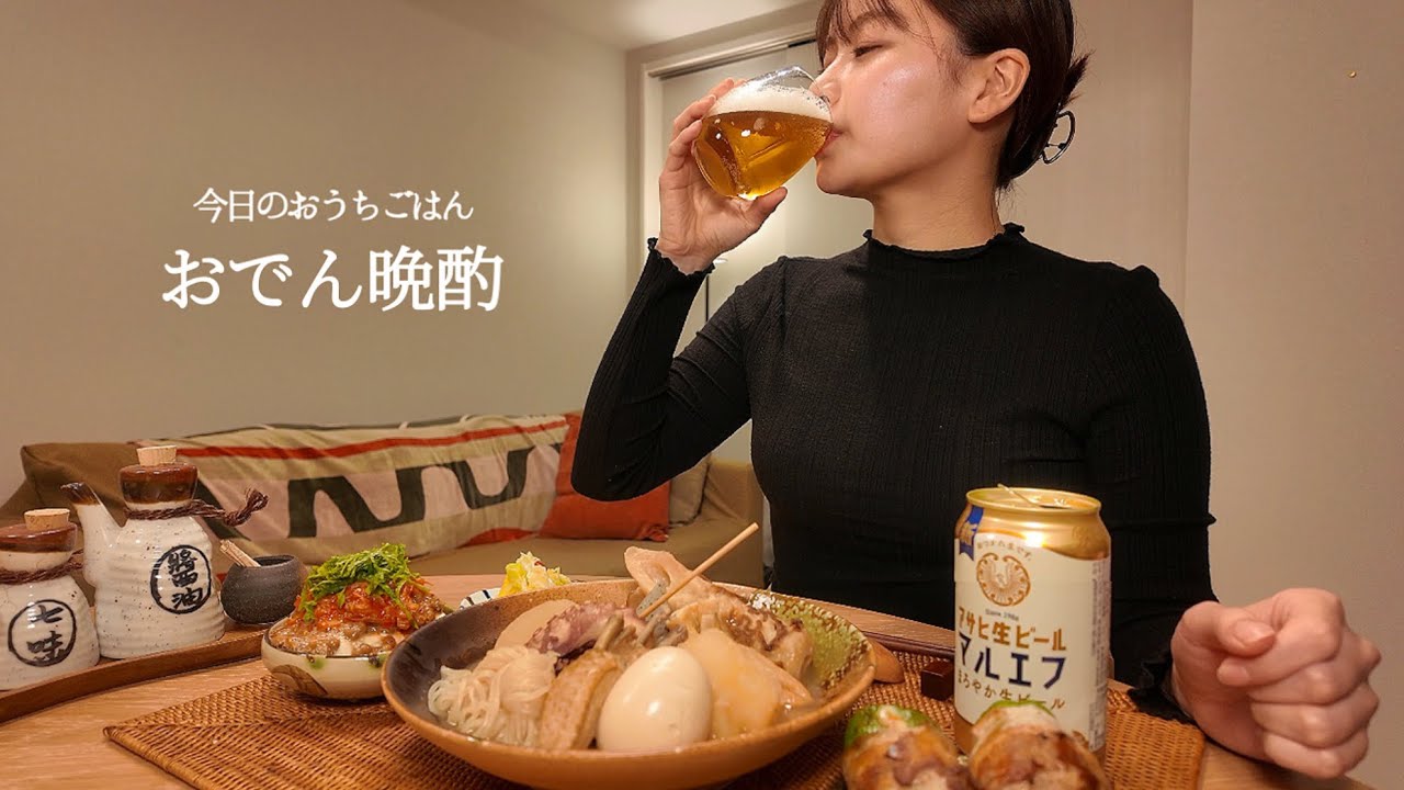 【おうちごはん#3】おでん晩酌 [ASMR/咀嚼音/EatingSounds/Mukbang/먹방]