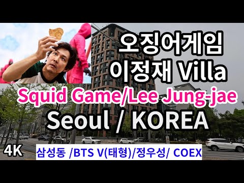 오징어 게임 이정재 /정우성의 빌라 /BTS V, 삼성동 Coex Starfield Mall/ Squid Game Lee Jung-jae Villa/Seoul,KOREA /4K