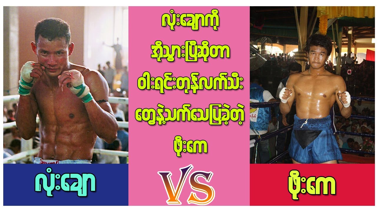 ချန်ပီယံဟောင်းကြီးရဲ့ နံရိုးကျိုးပြီး အရှုံးပေးလိုက်ရတဲ့ပွဲ (Lone Chaw Vs Phoe Kay)