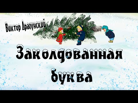 "Заколдованная буква" В. Ю. Драгунский 📖 Денискины рассказы 🎧 Анимированная аудиокнига
