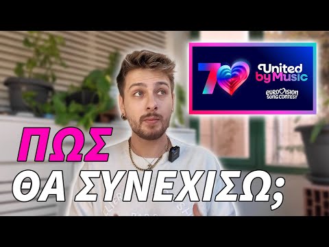 Τι ακολουθεί για μένα στη Eurovision;