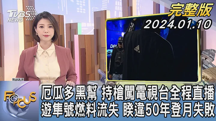 【1200完整版】厄瓜多爾黑幫 持槍闖電視台全程直播 遊隼號燃料流失 睽違50年登月失敗｜譚伊倫｜FOCUS世界新聞20240110 @tvbsfocus - 天天要聞