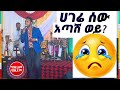ሀገሬ ሰው አጣሽ ወይ ማስተዋል እያዩ ምርጥ የመድረክ ሰራ Kezim Keziam
