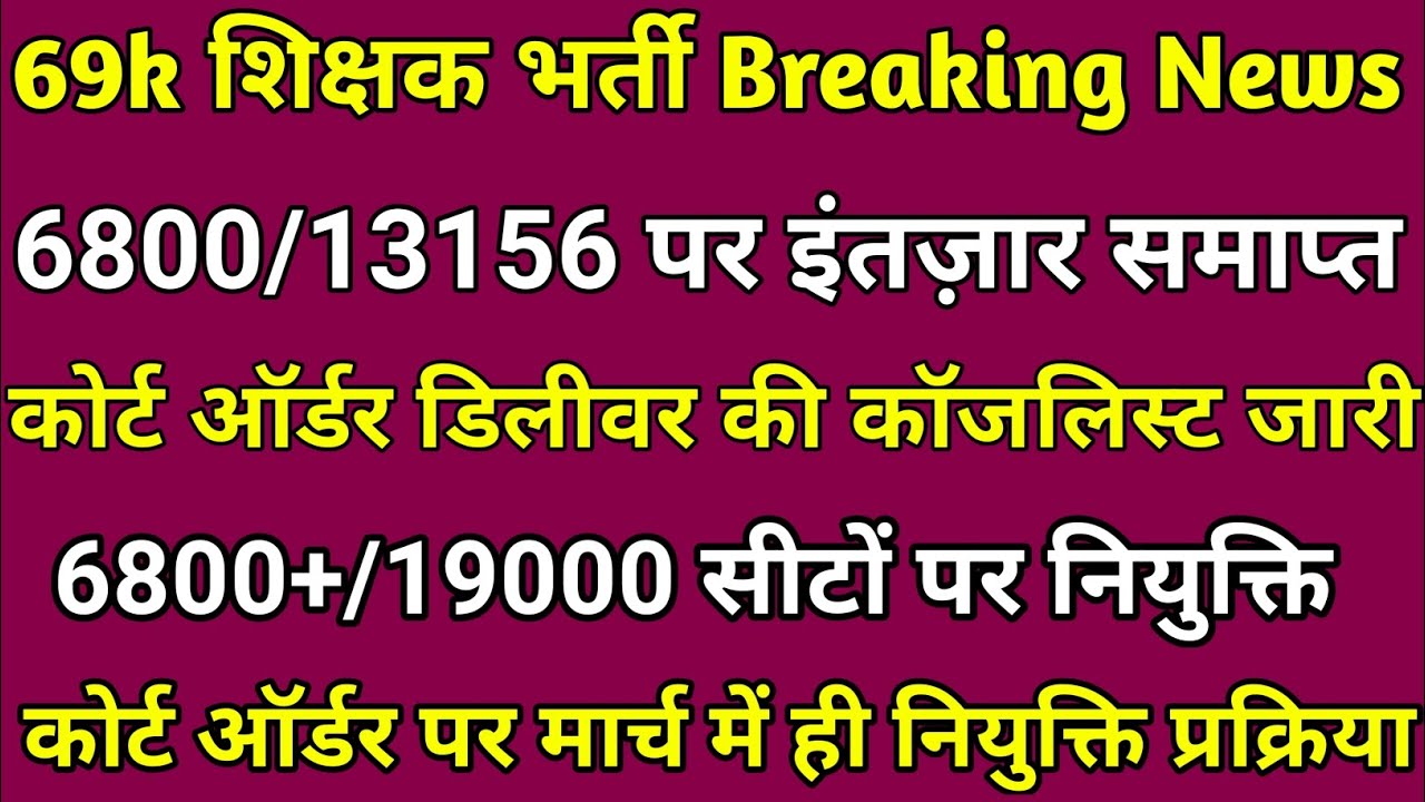 69000 प्राथमिक शिक्षक भर्ती Breaking News//69k शिक्षक भर्ती 6800 सीट मामले का ऑर्डर डेट हुआ जारी 💐💐✌