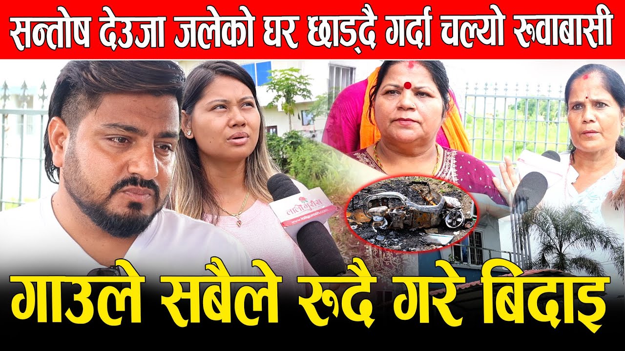 सन्तोष देउजा जलेको घर छाड्दै गर्दा चल्यो रुवाबासी, गाउँले सबैले रुँदै गरे बिदाइ