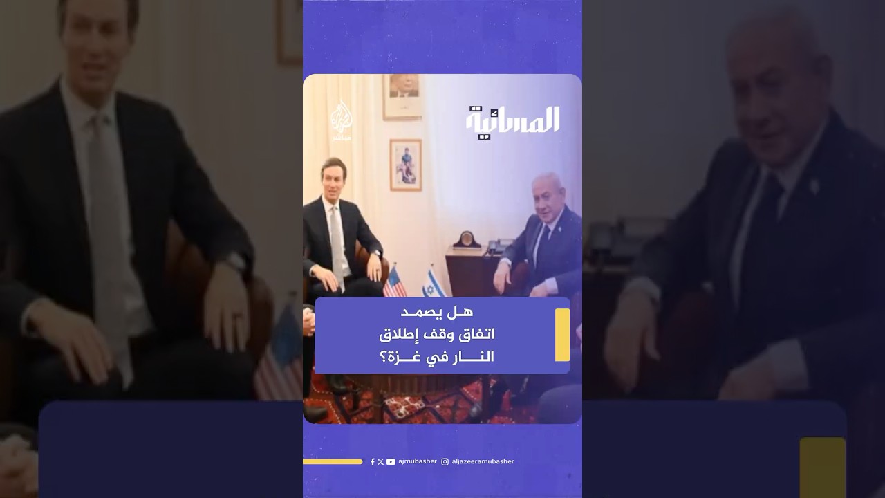 هل يصمد وقف إطلاق النار في غزة وننتقل للمرحلة الثانية؟