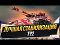 Т92 ● Лучшая стабилизация в игре!