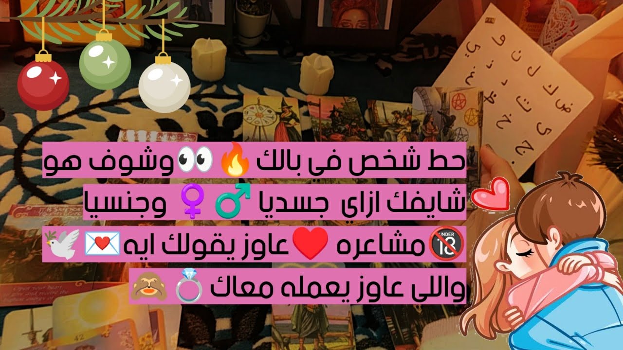 حط شخص في بالك👀🔥 وشوف شيفك ازاي🤭 جسديا ♂️♀️ وجنسيا 🔞 مشاعره♥️ وعاوز يقولك🕊️💌 واللي عاوز يعمله معاك💍🙈