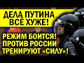 ДЕЛА ПУТИНА ВСЁ ХУЖЕ! РЕЖИМ БОИТСЯ, ПРОТИВ РОССИИ ГОТОВЯТ "СИЛУ"!