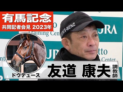 【有馬記念2023】ドウデュース・友道康夫調教師「この馬には武豊騎手が合っているんだと、改めて実感しました」《JRA共同会見》