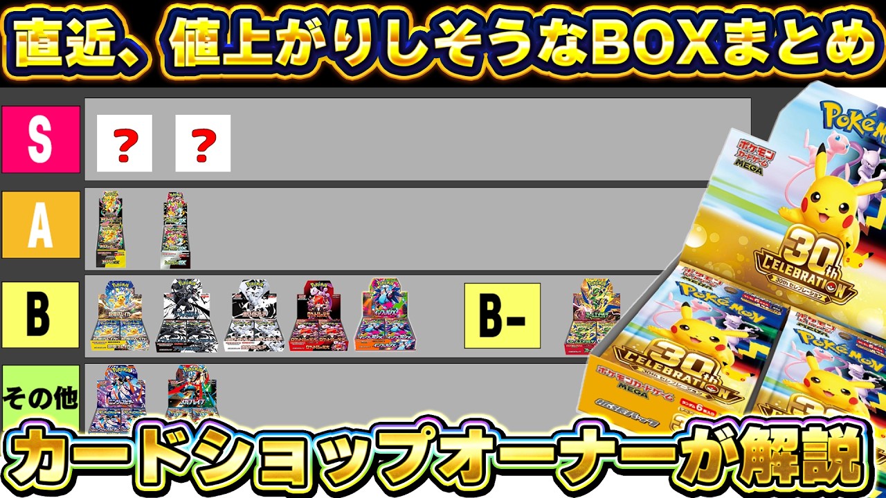 A Summary of Pokémon BOXes Likely to Rise in Value Soon【Pokémon