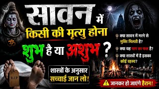 सावन में अगर😱किसी की मृत्यु हो जाए तो बुरा संकेत होता है😱या शुभ होता है Sawan Somwar 2026 Sawan maha