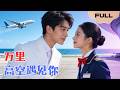 【FULL】万里高空遇见你▶钰婷&times;黄圣桀|重度洁癖的他,唯独能忍受我的触碰。六年后重逢,他红着眼将我搂入怀中:&ldquo;我的病,只有你是解药。&rdquo;#minidrama #精彩大陆短剧