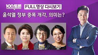 [LIVE 100분토론] 윤석열 정부 중폭 개각, 의미는? (1033회) - 2023년 12월 12일 밤 1…