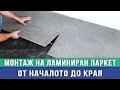 Монтаж на ламиниран паркет - от началото до края / Любомир Сураков Вътрешни ремонти