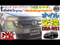 ホンダ ステップワゴン 「エンジンオイル交換」/HONDA Step wagon '' How to change engine oil '' DBA-RG1 /D.I.Y. Challenge