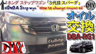 ホンダ ステップワゴン 「エンジンオイル交換」/HONDA Step wagon '' How to change engine oil '' DBA-RG1 /D.I.Y. Challenge