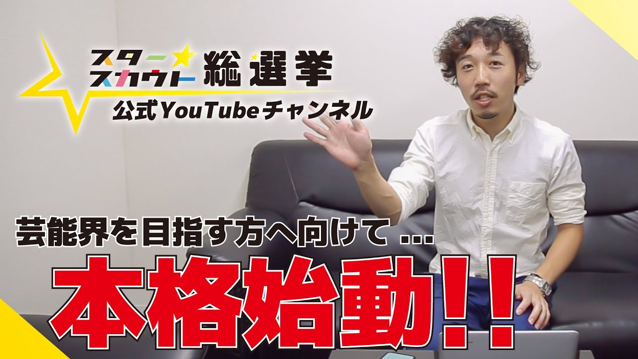 芸能界 を目指す方必見 スタ選のご挨拶と今後の活動について Youtube