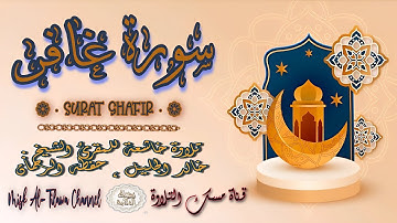 #سورة_غـافـر | بصوت الشيخ #خالد_الجليل ، بجودة عالية و بصوت خاشع يفوق الخيال