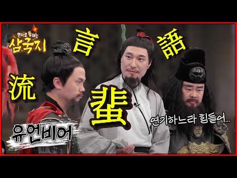한자로 통(通)하는 삼국지 - <strong>유비</strong>, 번성을 차지하다!
