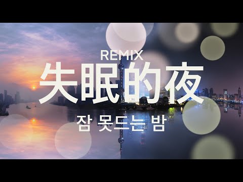 失眠的夜Remix 잠 못드는 밤 - 宋孟君 🇨🇳중국노래🇨🇳 [가사,병음,해석]